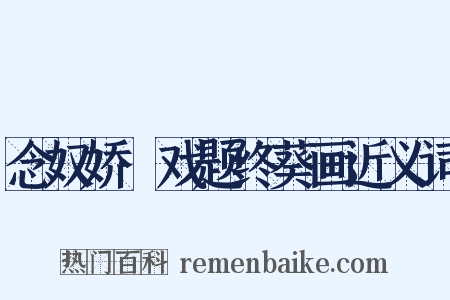 念奴娇·戏题终葵画近义词是什么意思的图片